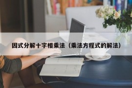 因式分解十字相乘法（乘法方程式的解法）