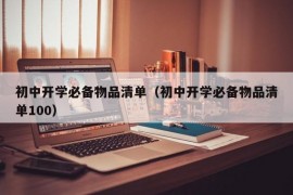 初中开学必备物品清单（初中开学必备物品清单100）