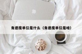 角速度单位是什么（角速度单位是啥）
