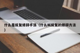什么是反复修辞手法（什么叫反复的修辞方法）