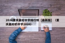 2024重庆最好中学排行榜【最新版】（重庆最好的中学2020）