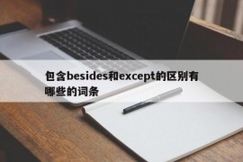 包含besides和except的区别有哪些的词条