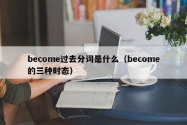 become过去分词是什么（become的三种时态）