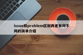 issue和problem区别两者有何不同的简单介绍
