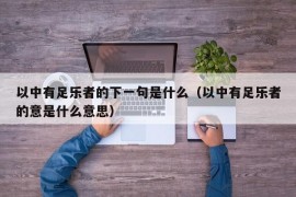 以中有足乐者的下一句是什么（以中有足乐者的意是什么意思）
