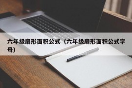六年级扇形面积公式（六年级扇形面积公式字母）