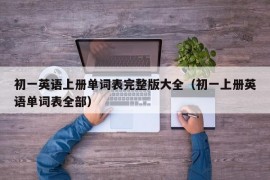 初一英语上册单词表完整版大全（初一上册英语单词表全部）